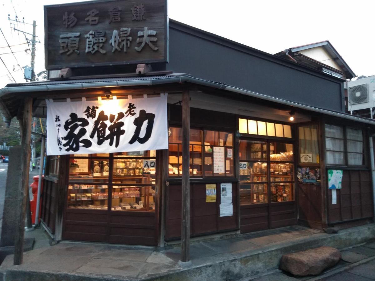 קמאקורה Guest House 鎌倉記憶 מראה חיצוני תמונה